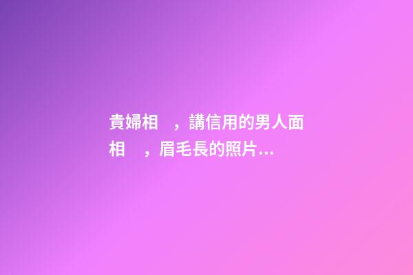 貴婦相，講信用的男人面相，眉毛長的照片分析